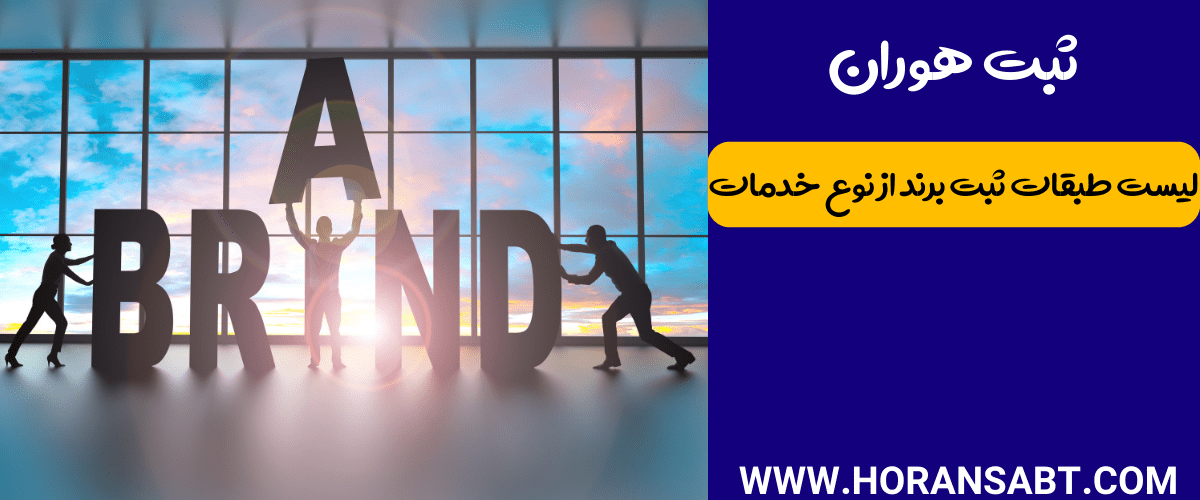 لیست طبقات ثبت برند از نوع خدمات