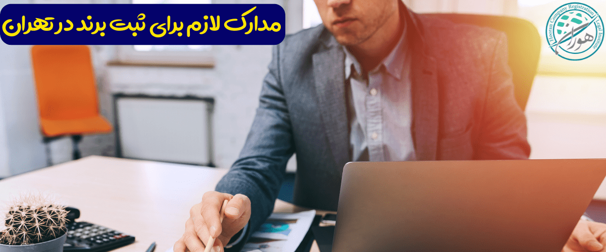 مدارک لازم برای ثبت برند در تهران