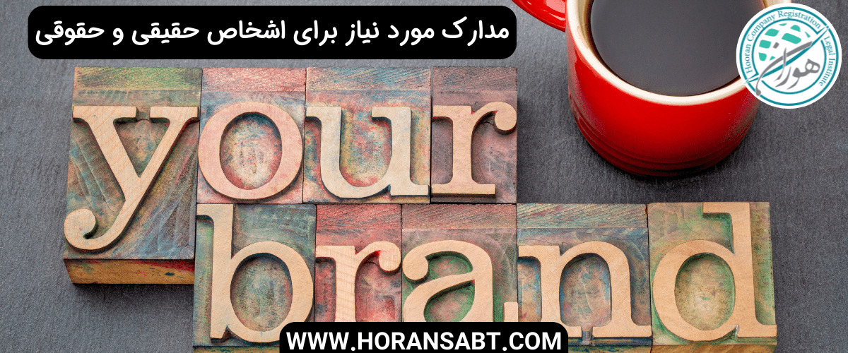 مدارک مورد نیاز برای اشخاص حقیقی و حقوقی