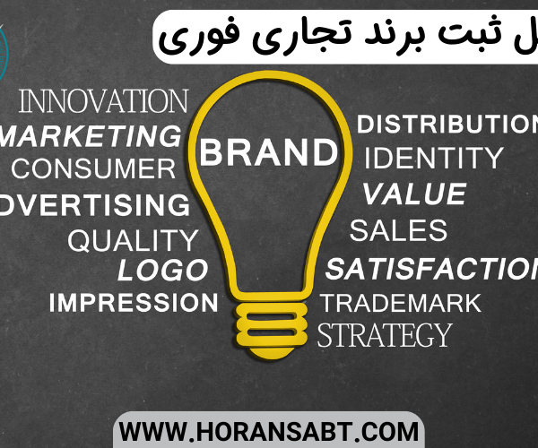 مراحل ثبت برند تجاری فوری