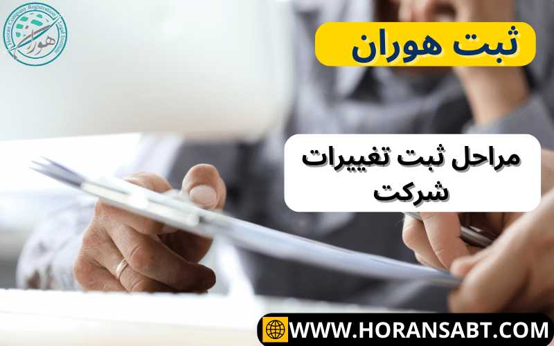 مراحل ثبت تغییرات شرکت