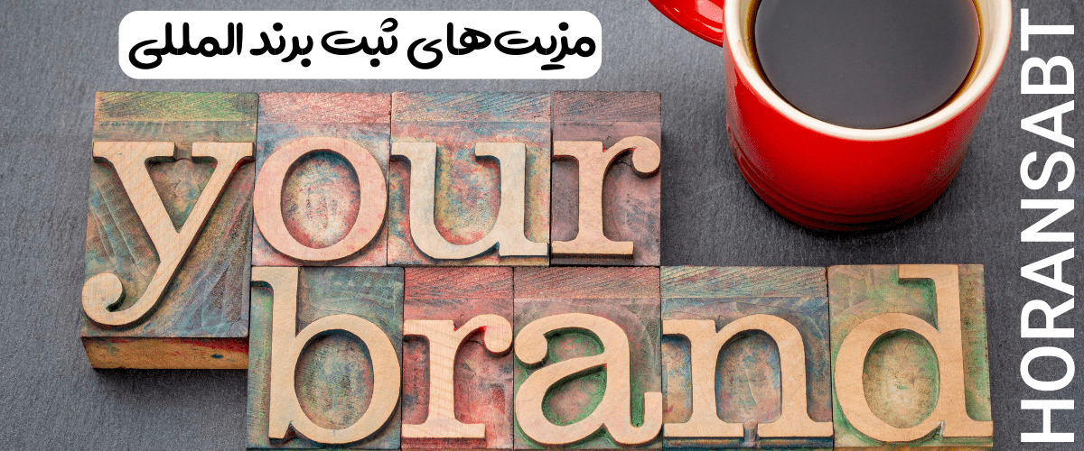مزیت_های ثبت برند المللی