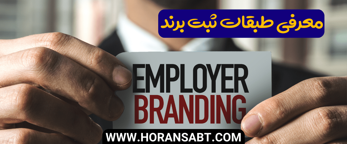 معرفی طبقات ثبت برند