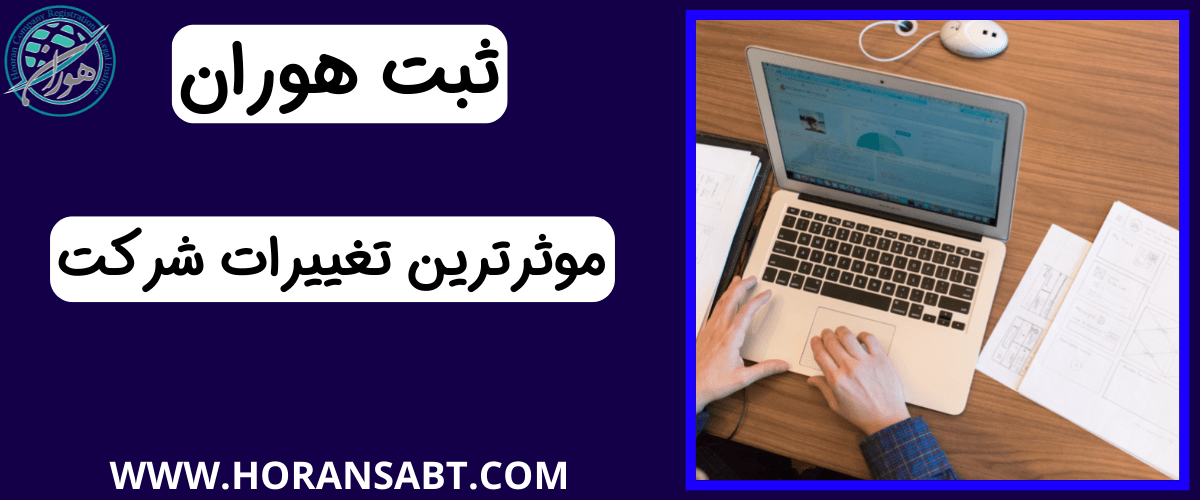 موثرترین تغییرات شرکت
