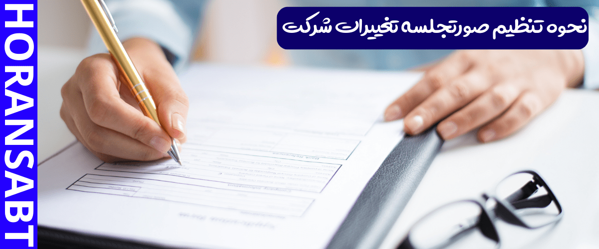 نحوه تنظیم صورتجلسه تغییرات شرکت
