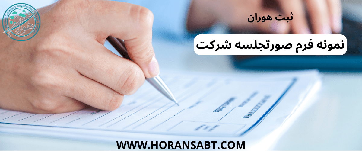 نمونه فرم صورتجلسه شرکت