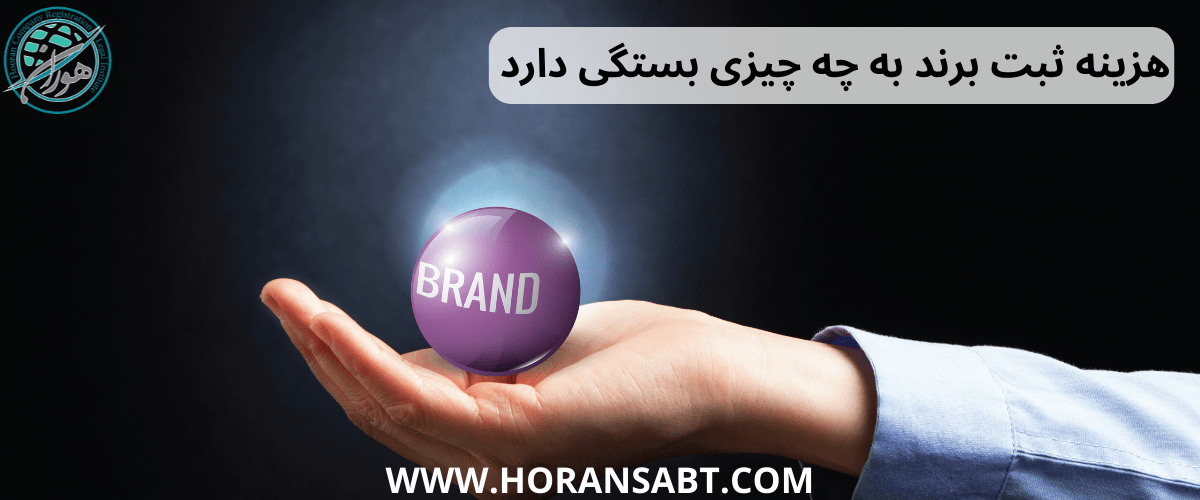 هزینه ثبت برند به چه چیزی بستگی دارد