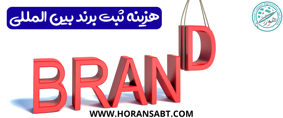 هزینه ثبت برند بین المللی