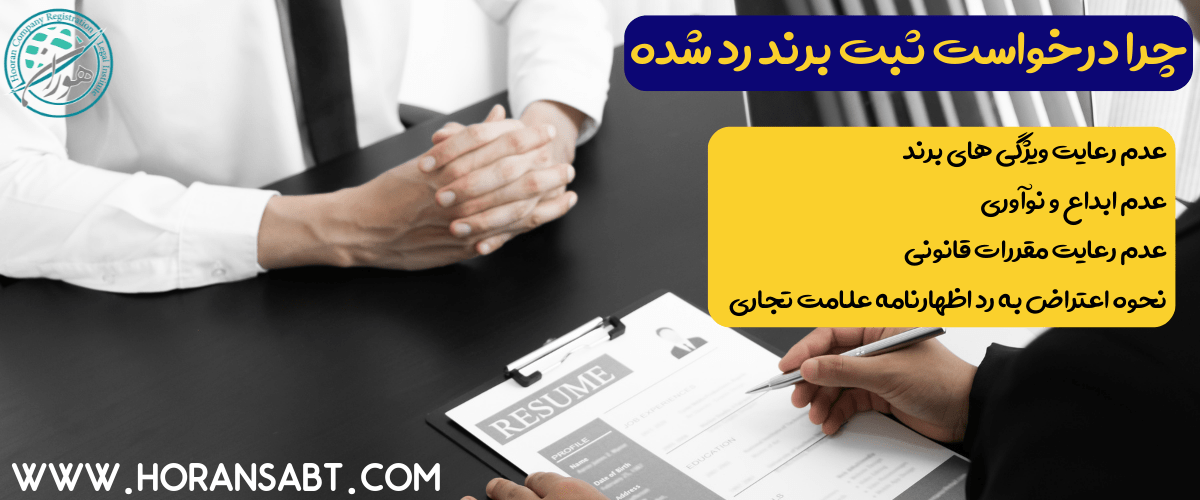 چرا درخواست ثبت برند رد شده