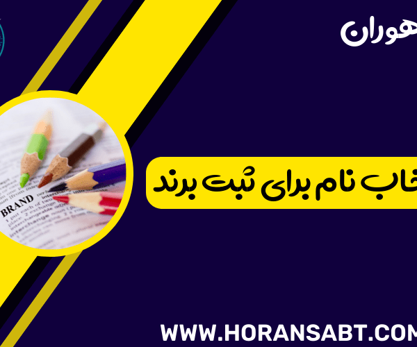 انتخاب نام برای ثبت برند