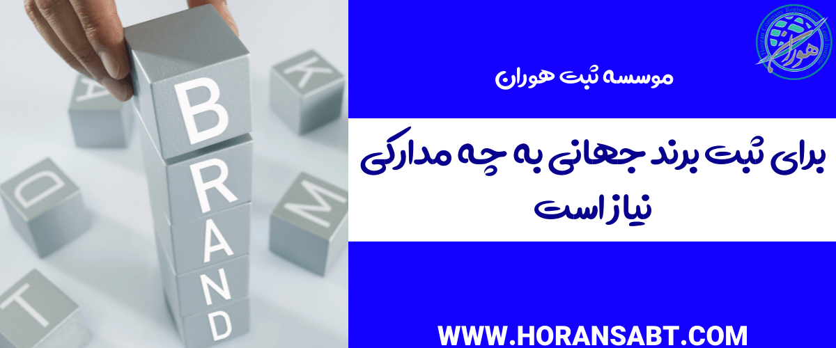 برای ثبت برند جهانی به چه مدارکی نیاز است
