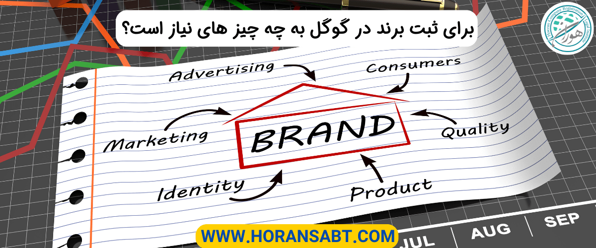 برای ثبت برند در گوگل به چه چیز های نیاز است؟