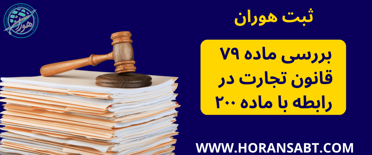 بررسی ماده ۷۹ قانون تجارت در رابطه با ماده ۲۰۰