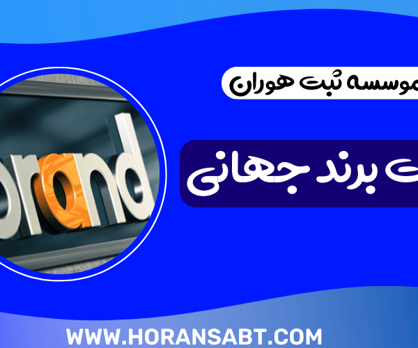 ثبت برند جهانی