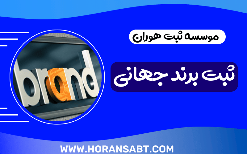 ثبت برند جهانی