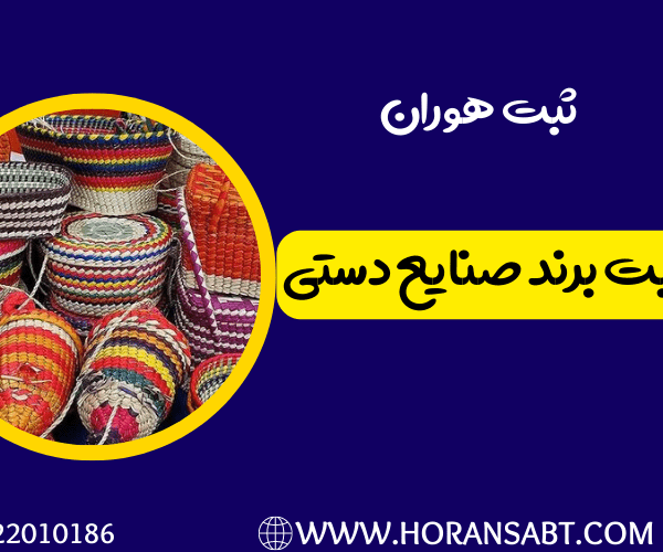 ثبت برند صنایع دستی