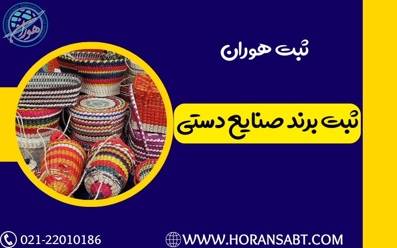 ثبت برند صنایع دستی