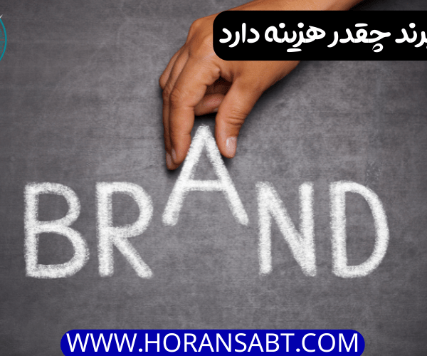 ثبت برند چقدر هزینه دارد