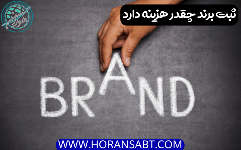 ثبت برند چقدر هزینه دارد