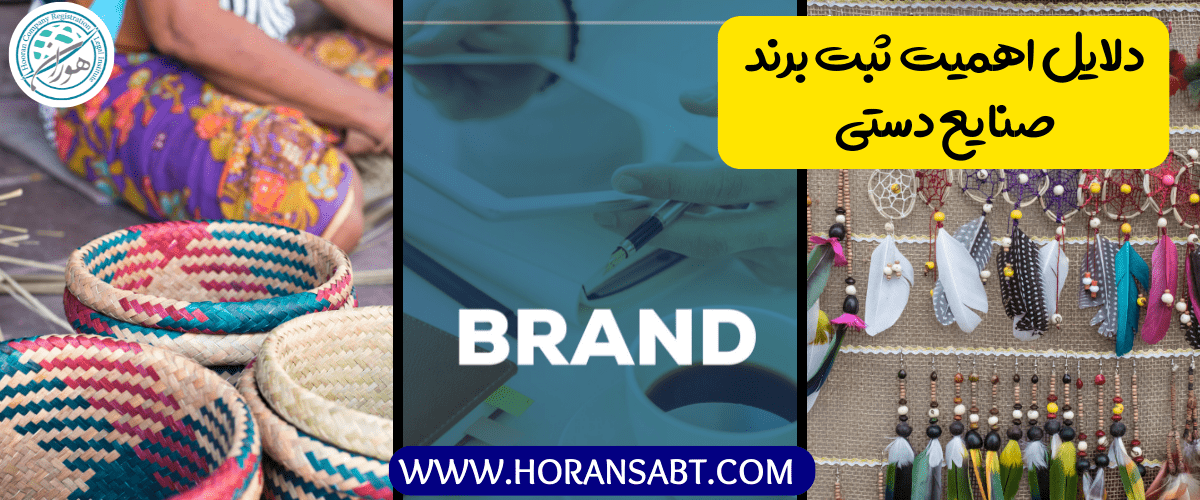 دلایل اهمیت ثبت برند صنایع دستی