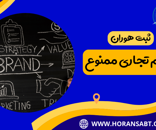 علائم تجاری ممنون