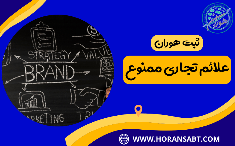 علائم تجاری ممنون