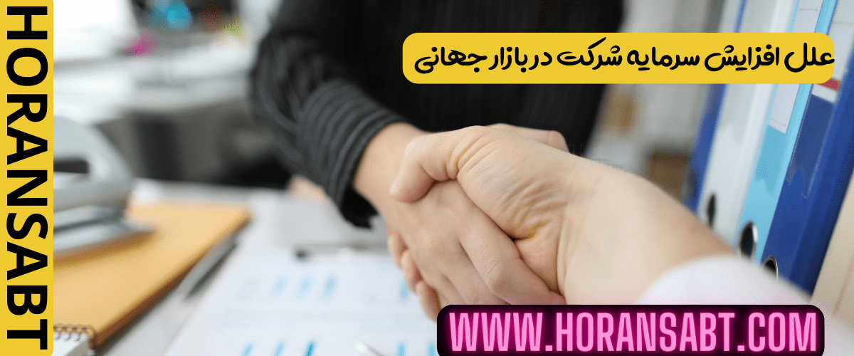 علل افزایش سرمایه شرکت در بازار جهانی