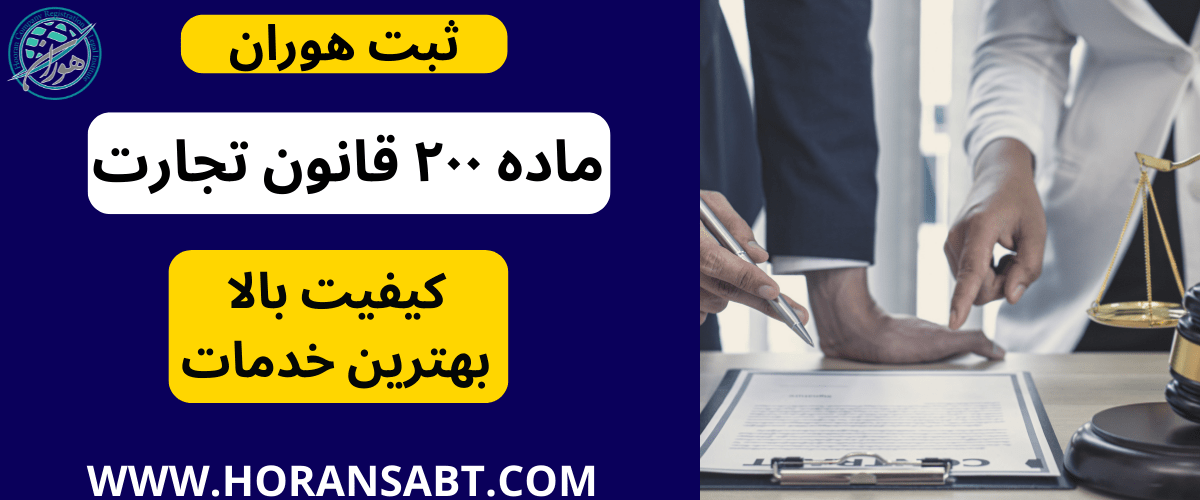 ماده ۲۰۰ قانون تجارت