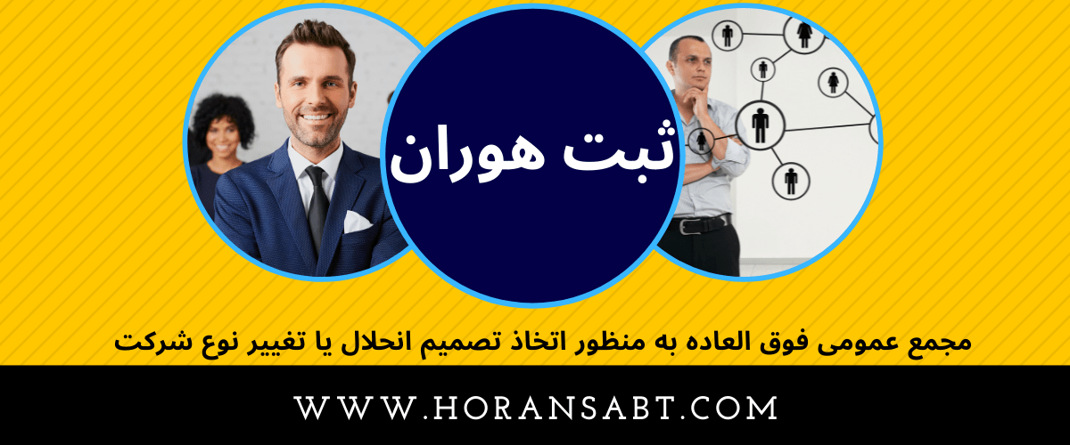 مجمع عمومی فوق العاده به منظور اتخاذ تصمیم انحلال یا تغییر نوع شرکت