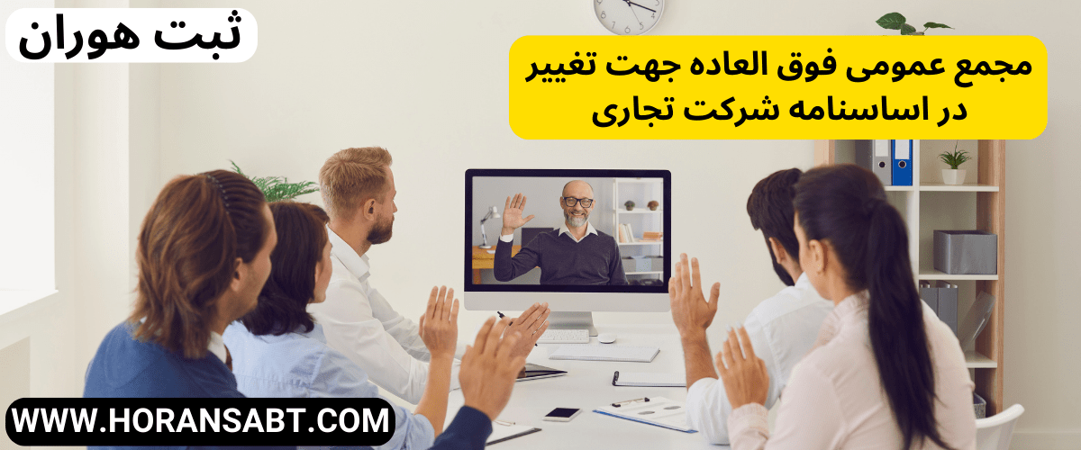 مجمع عمومی فوق العاده جهت تغییر در اساسنامه شرکت تجاری