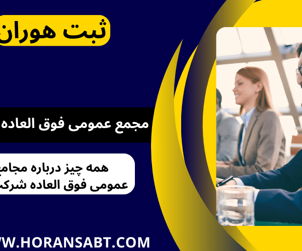 مجمع عمومی فوق العاده چیست