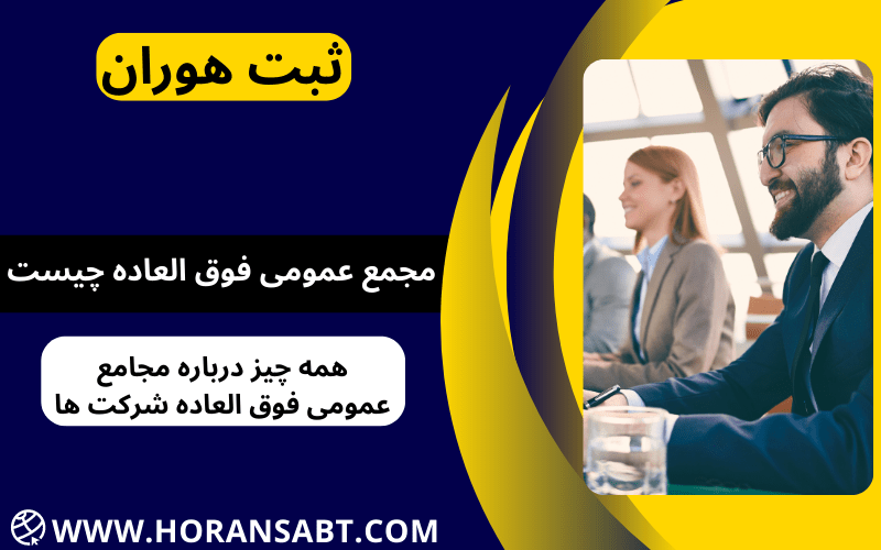 مجمع عمومی فوق العاده چیست