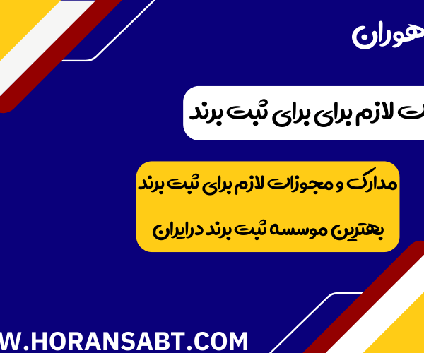 مجوزات لازم برای برای ثبت برند