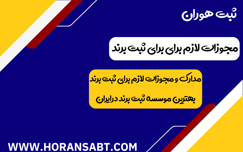 مجوزات لازم برای برای ثبت برند