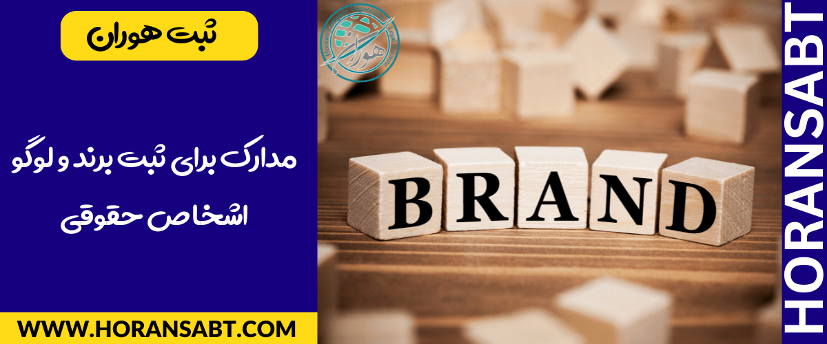 مدارک برای ثبت برند و لوگو اشخاص حقوقی