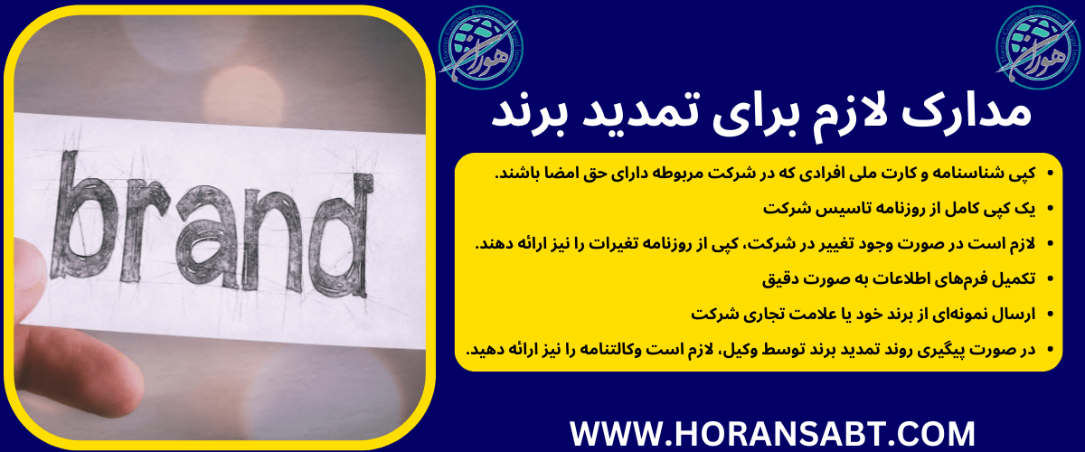 مدارک لازم برای تمدید برند