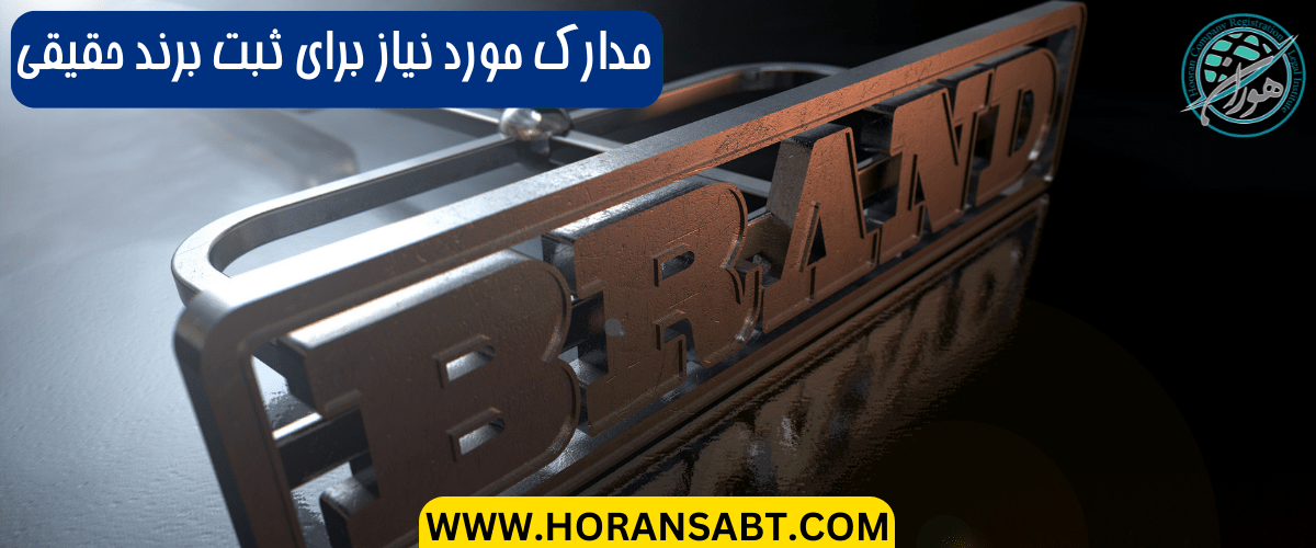 مدارک مورد نیاز برای ثبت برند حقیقی
