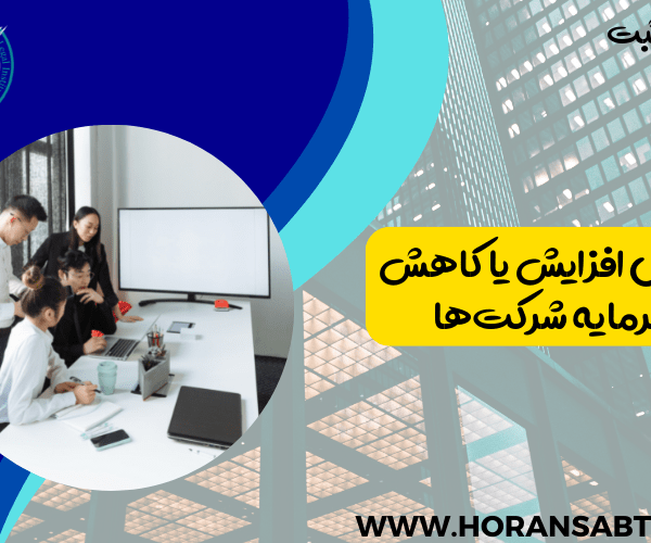 مراحل افزایش یا کاهش سرمایه شرکت ها