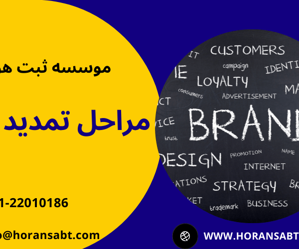 مراحل تمدید برند