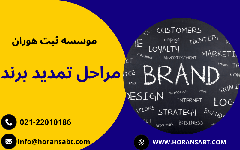 مراحل تمدید برند