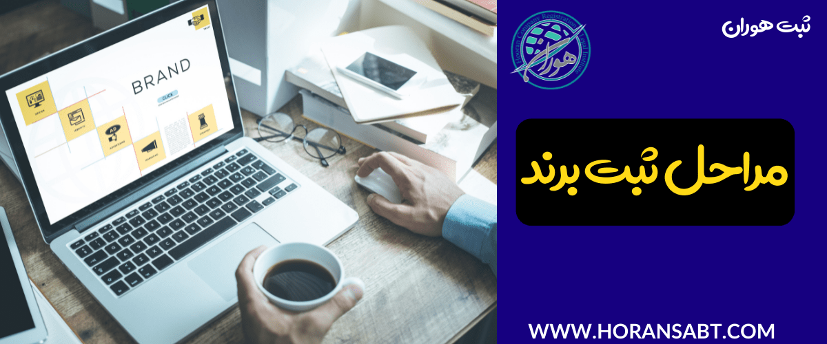 مراحل ثبت برند