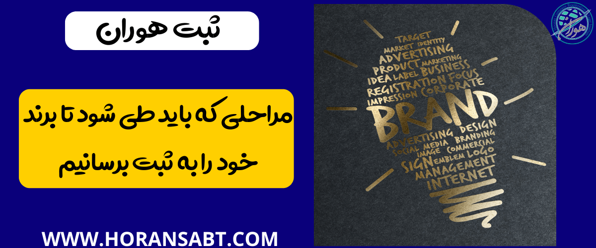 مراحلی که باید طی شود تا برند خود را به ثبت برسانیم