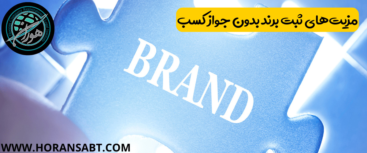 مزیت_های ثبت برند بدون جواز کسب