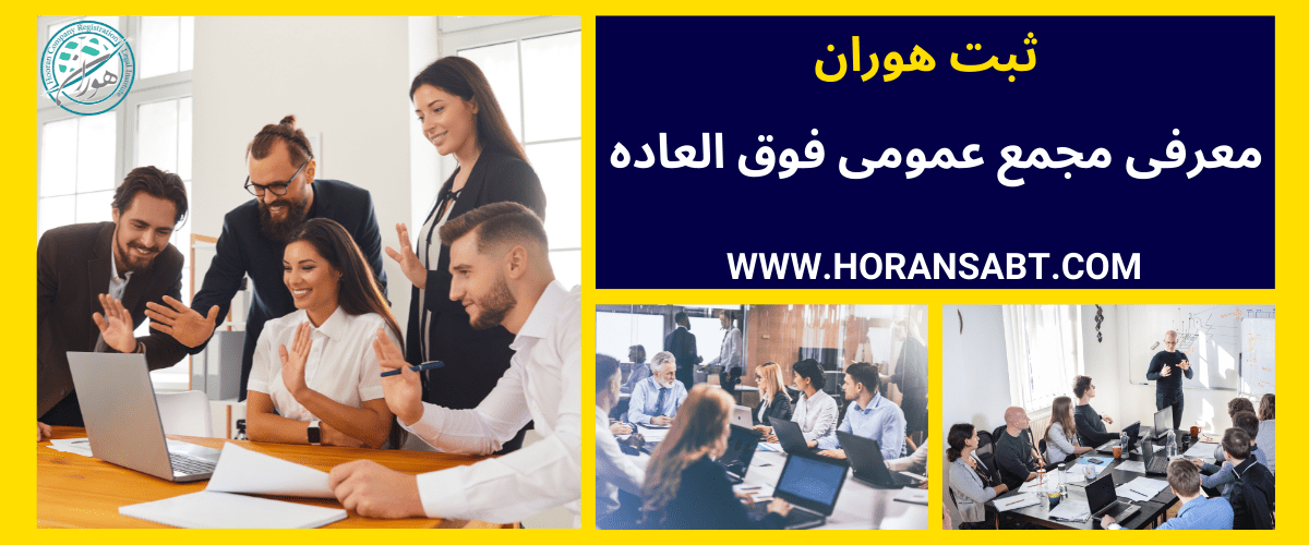 معرفی مجمع عمومی فوق العاده