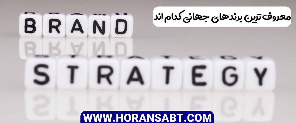 معروف ترین برند های جهانی کدام اند