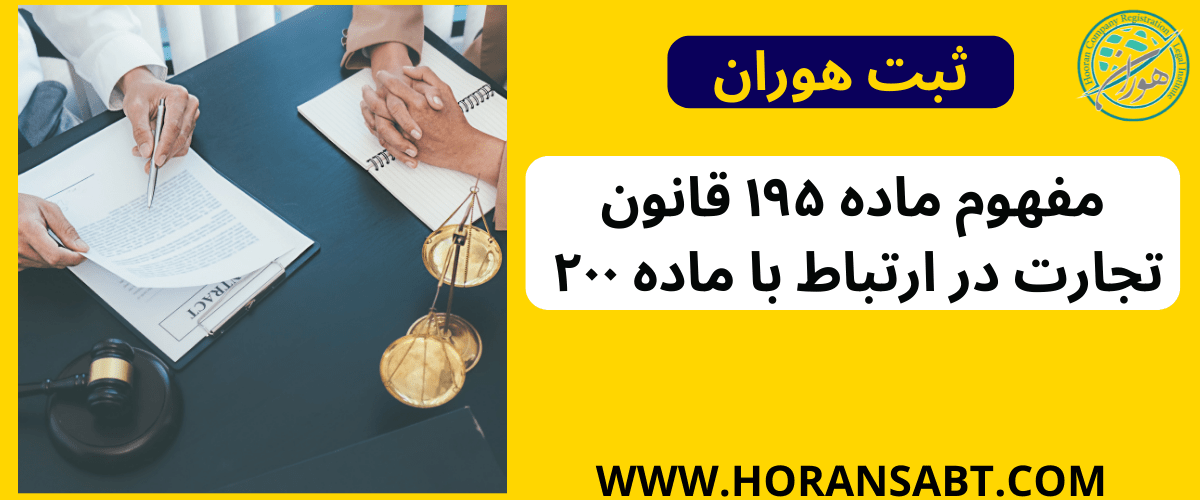 مفهوم ماده ۱۹۵ قانون تجارت در ارتباط با ماده ۲۰۰