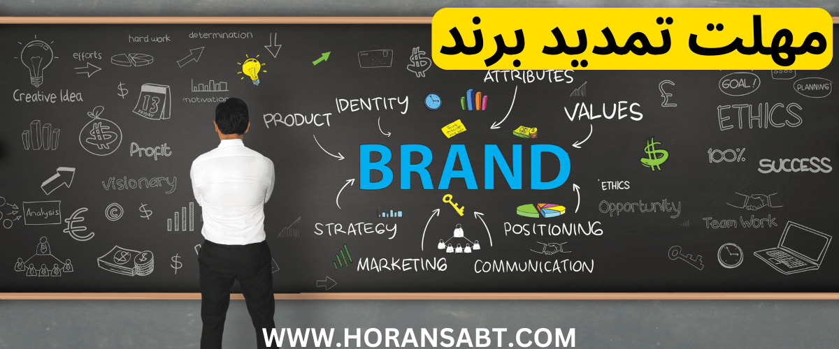 مهلت تمدید برند