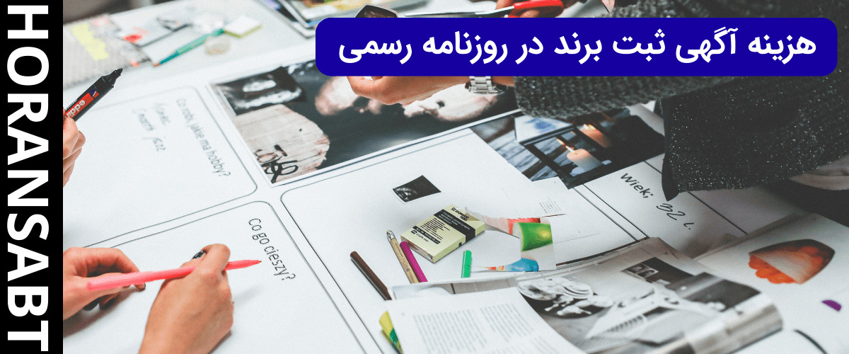 هزینه آگهی ثبت برند در روزنامه رسمی