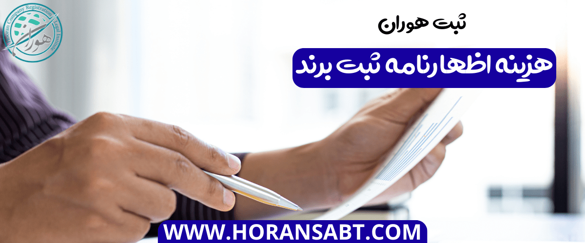 هزینه اظهارنامه ثبت برند