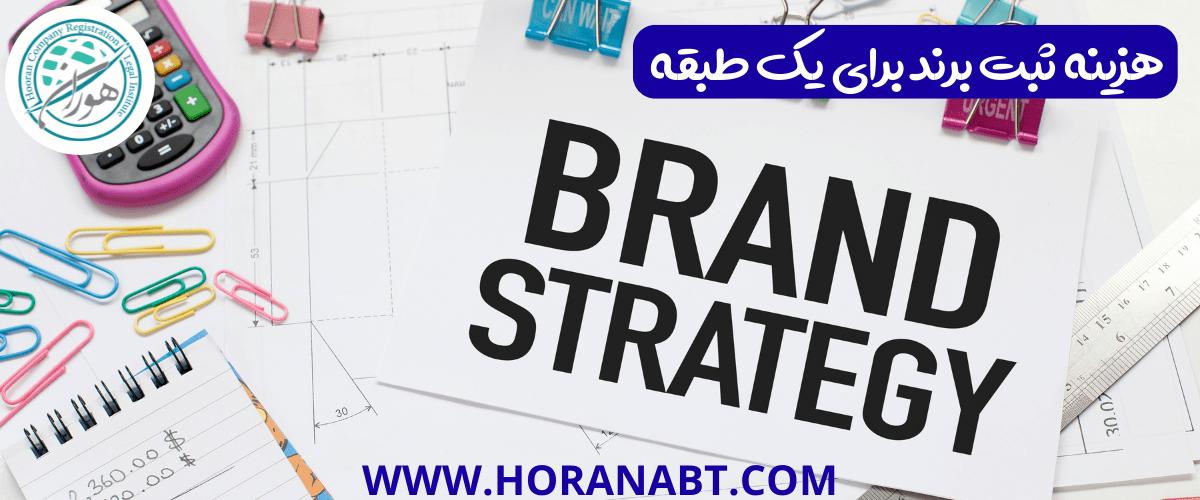 هزینه ثبت برند برای یک طبقه